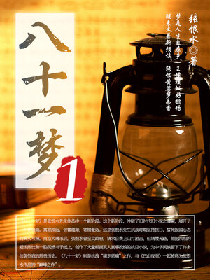 cover image of 八十一梦（1）